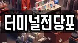터미널전당포
