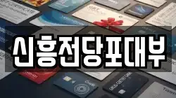 신흥전당포대부
