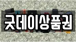 굿데이상품권