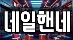 네일핸네