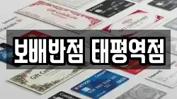 보배반점 태평역점