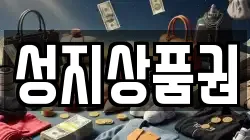 성지상품권