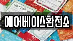 에어베이스환전소
