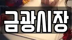 금광시장