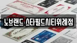 노브랜드 스타필드시티위례점
