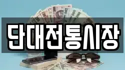 단대전통시장