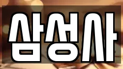 경기도 성남시 수정구 양지동 전당포, 상품권판매, 상품권매매, 환전