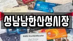 성남남한산성시장