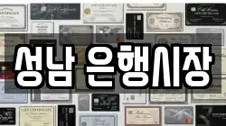 성남 은행시장