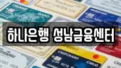 하나은행 성남금융센터