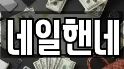 네일핸네