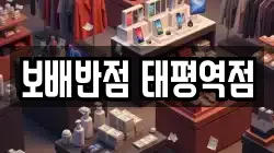 보배반점 태평역점
