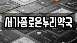 서가종로온누리약국