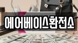 에어베이스환전소