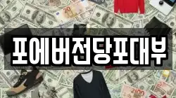 포에버전당포대부