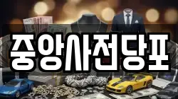 중앙사전당포
