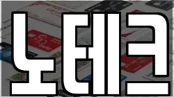 노테크