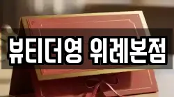 뷰티더영 위례본점
