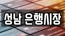 성남 은행시장