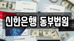 신한은행 동부법원