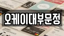 오케이대부문정
