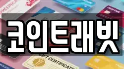 코인트래빗