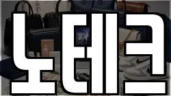 노테크