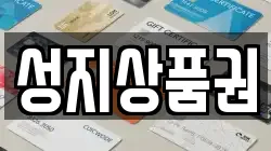 성지상품권