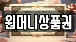 원머니상품권