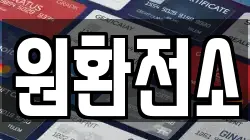 원환전소
