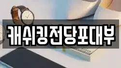 캐쉬킹전당포대부