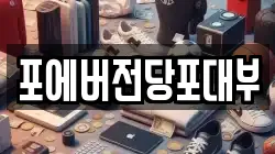 포에버전당포대부