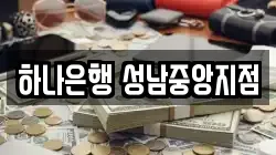 하나은행 성남중앙지점