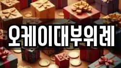 오케이대부위례
