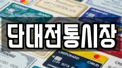 단대전통시장