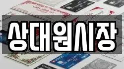 상대원시장