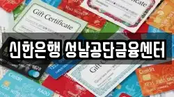 신한은행 성남공단금융센터