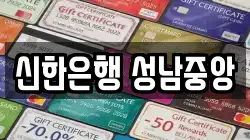 신한은행 성남중앙