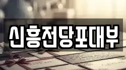 신흥전당포대부