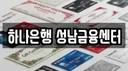 하나은행 성남금융센터