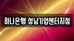 하나은행 성남기업센터지점