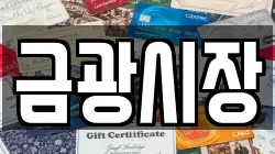 금광시장