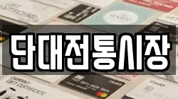 단대전통시장