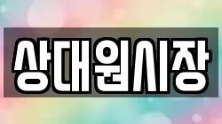 상대원시장