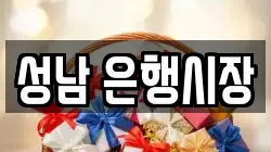 성남 은행시장