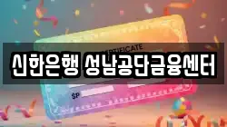 신한은행 성남공단금융센터