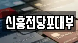 신흥전당포대부