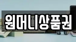 원머니상품권