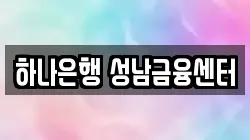 하나은행 성남금융센터