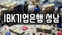 IBK기업은행 성남